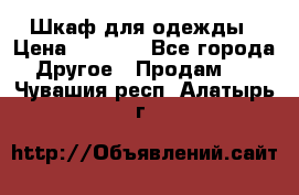 Шкаф для одежды › Цена ­ 6 000 - Все города Другое » Продам   . Чувашия респ.,Алатырь г.